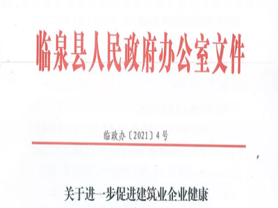 安徽省臨泉縣裝配式建筑最高獎補貼1000萬，進一步促進建筑業(yè)發(fā)展