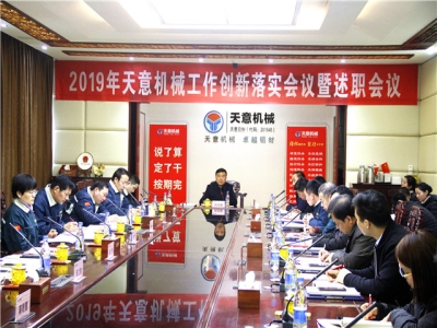 2019年天意機(jī)械經(jīng)營管理責(zé)任狀簽字儀式及2019年度天意轉(zhuǎn)變工作作風(fēng)、提升執(zhí)行力落實(shí)大會(huì)即述職會(huì)議隆重召開